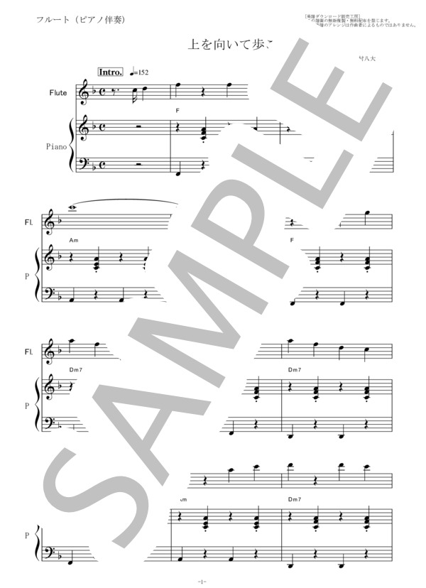 【フルート楽譜】上を向いて歩こう（坂本九）（フルートピアノ伴奏） (中村 八大) / その他 - サンプル譜面 1/5