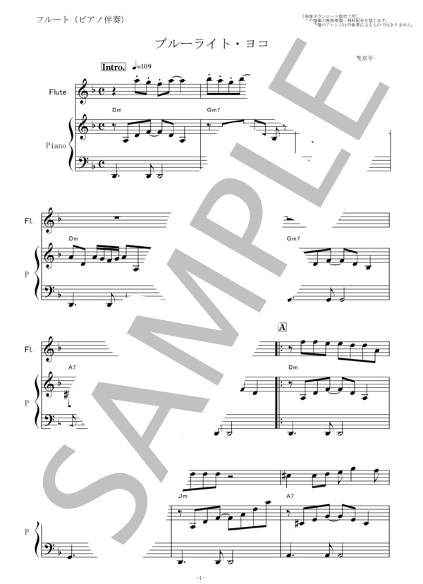 【フルート楽譜】ブルーライトヨコハマ（いしだあゆみ）（フルートピアノ伴奏） (筒美 京平) / その他 - サンプル譜面 1/5
