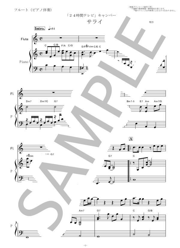 【フルート楽譜】サライ（加山雄三・谷村新司)24時間テレビ（フルートピアノ伴奏） (弾 厚作) / その他 - サンプル譜面 1/5