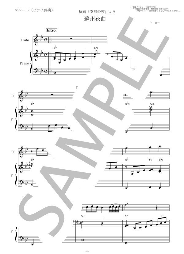 【フルート楽譜】蘇州夜曲（李香蘭・山口淑子）「支那の夜」（フルートピアノ伴奏） (服部 良一) / その他 - サンプル譜面 1/5
