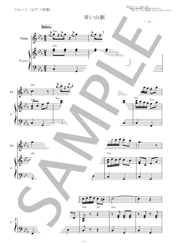 【フルート楽譜】青い山脈（藤山一郎・奈良光枝）（フルートピアノ伴奏） (服部 良一) / その他 - サンプル譜面 1/5