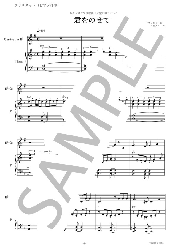 【クラリネット楽譜】君をのせて（天空の城ラピュタ）（クラリネット・ピアノ伴奏） (井上 あずみ) / ギター弾き語り その他 - サンプル譜面 1/5