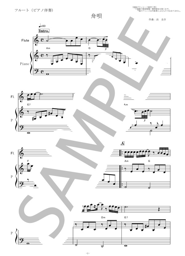 【フルート楽譜】舟唄（八代亜紀）（フルートピアノ伴奏）舟歌 (浜 圭介) / その他 - サンプル譜面 1/5