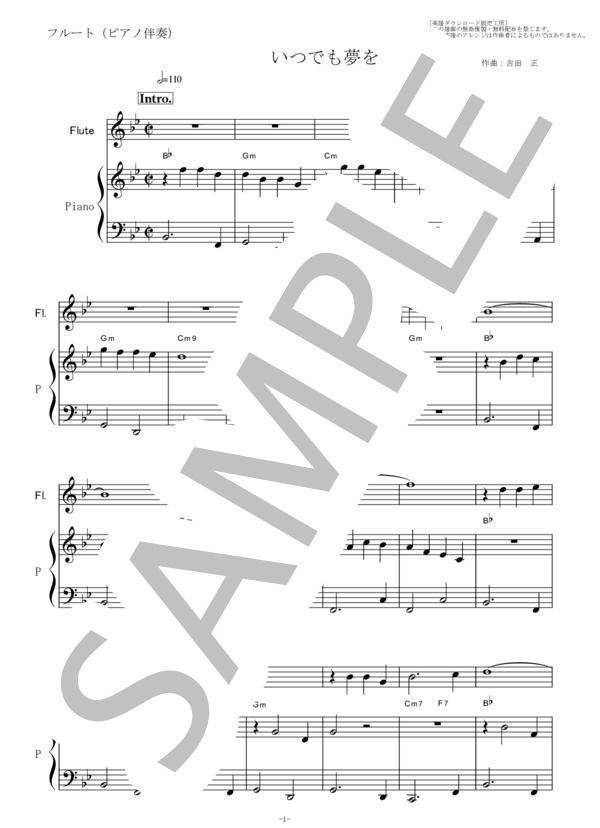 【フルート楽譜】いつでも夢を（橋幸夫・吉永小百合）（フルートピアノ伴奏） (吉田 正) / その他 - サンプル譜面 1/5