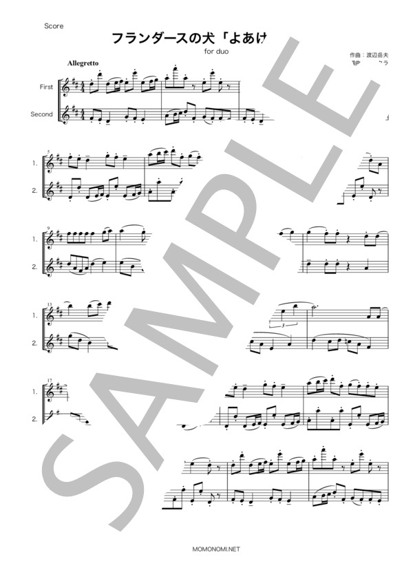フランダースの犬・よあけのみち・アニメ・フルート二重奏・楽譜 (堀江 美都子) / 初〜中級 - サンプル譜面 1/3