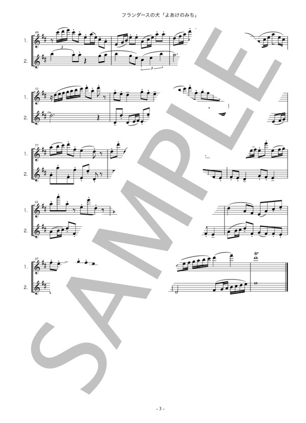 フランダースの犬・よあけのみち・アニメ・フルート二重奏・楽譜 (堀江 美都子) / 初〜中級 - サンプル譜面 3/3