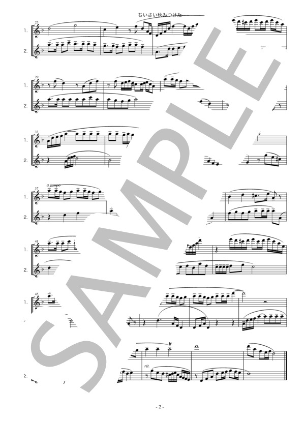 ちいさい秋みつけた・唱歌・フルート二重奏・楽譜 (中田 喜直) / 初〜中級 - サンプル譜面 2/2