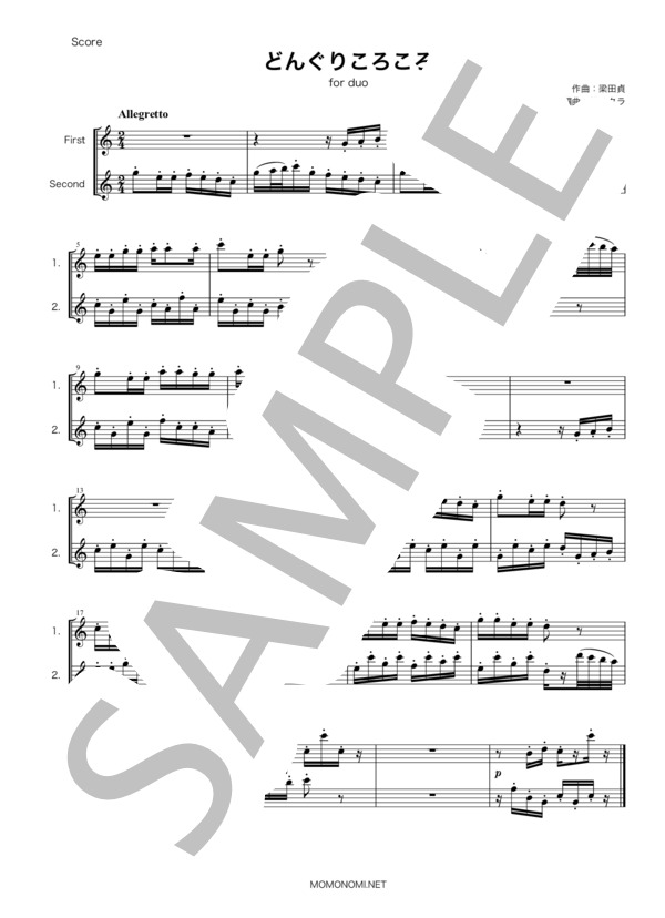 どんぐりころころ・唱歌・フルート二重奏・楽譜 (梁田 貞) / 初級 - サンプル譜面 1/1