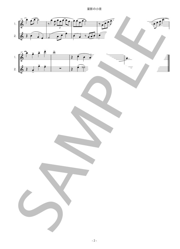 星影の小径・小畑実・ちあきなおみ・歌謡曲・フルート二重奏・楽譜 (小畑 実) / 初〜中級 - サンプル譜面 2/2