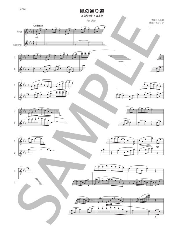 風の通り道・となりのトトロ・フルート二重奏・楽譜・久石譲 (久石 譲) / 初〜中級 - サンプル譜面 1/2