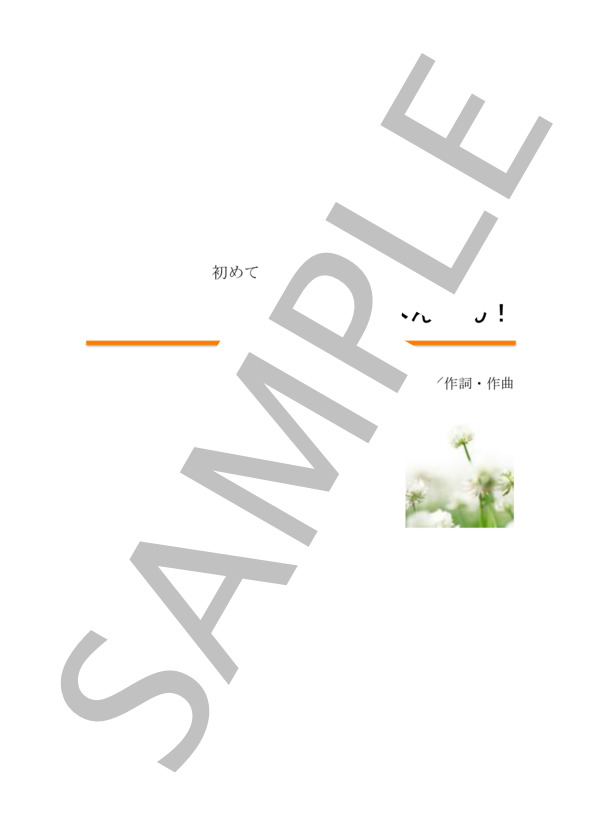 初めての学校3「チャイムで変身！」 (櫻井 よし乃) / その他 入門 - サンプル譜面 1/4