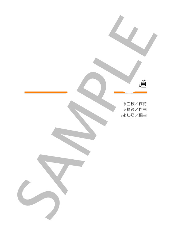混声四部合唱 「この道」 (山田 耕筰) / 中級 - サンプル譜面 1/5