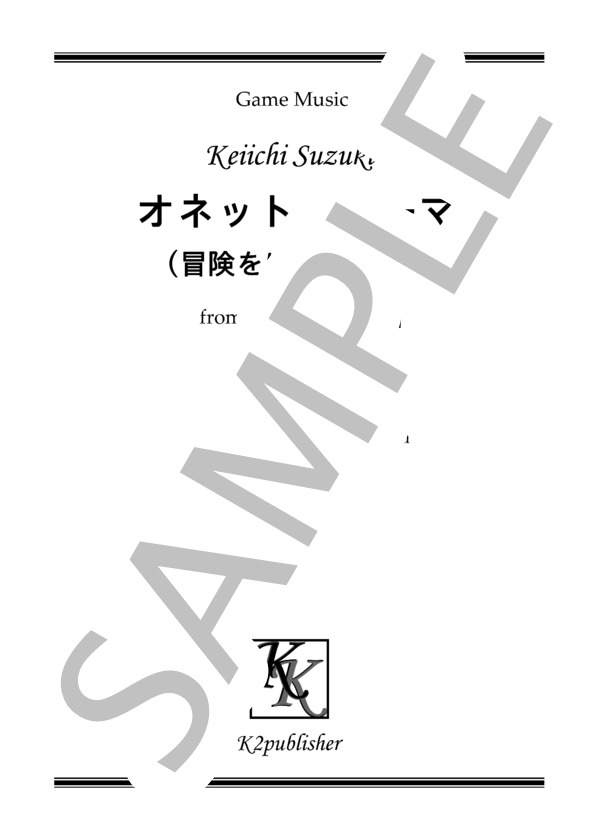 [ピアノソロ]オネットのテーマ（冒険をはじめよう） (鈴木 慶一) / その他 - サンプル譜面 1/4