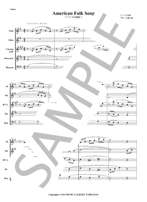 木管五重奏「アメリカ民謡集1」アメイジンググレイス、峠の我が家、森の熊さん / アンサンブル木管 その他 - サンプル譜面 1/5