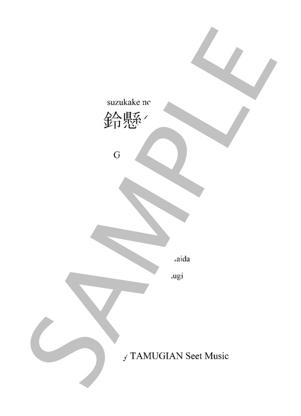 「鈴懸の径・スイングジャズ」ギター3重奏 (灰田 有紀彦) / ギター重奏 その他 - サンプル譜面 1/5