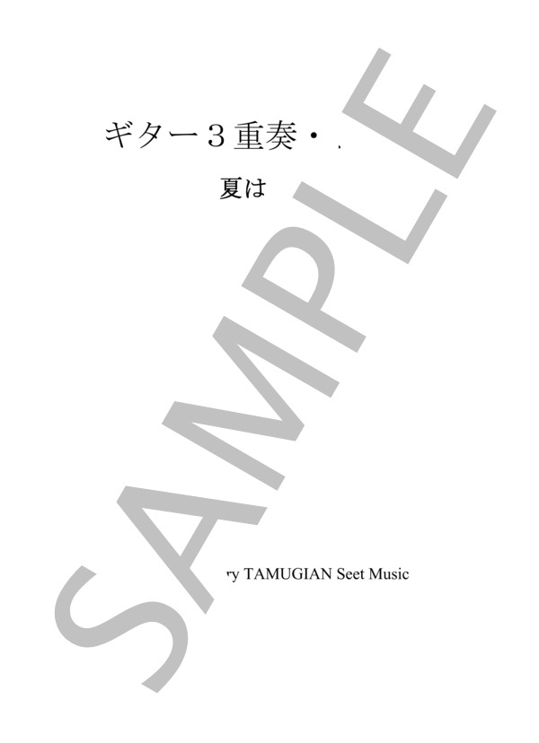 「夏は来ぬ」ギター3重奏 / ギター重奏 その他 - サンプル譜面 1/5