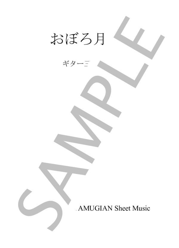 「おぼろ月夜」ギター3重奏 / ギター重奏 その他 - サンプル譜面 1/5