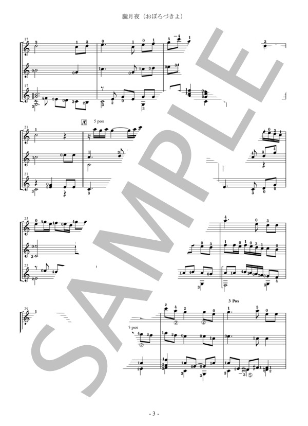 「おぼろ月夜」ギター3重奏 / ギター重奏 その他 - サンプル譜面 3/5