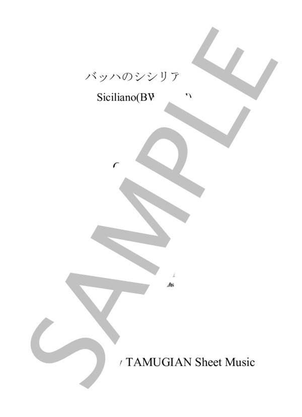 バッハのシシリアーナBWV1031・ギター2重奏 / ギター重奏 その他 - サンプル譜面 1/3