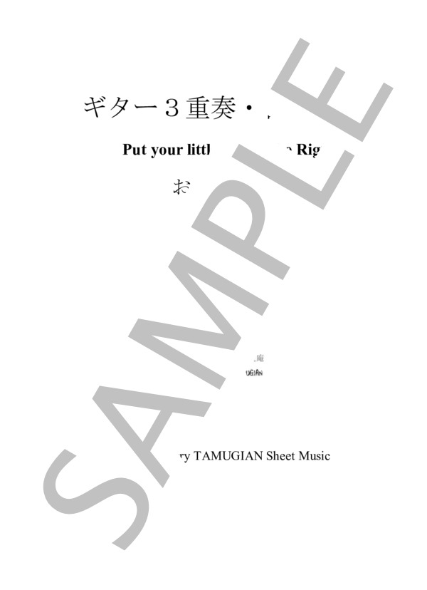 「お足を右に」ギター3重奏 / ギター重奏 その他 - サンプル譜面 1/3