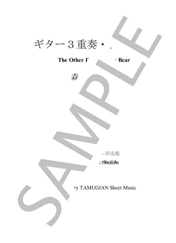 「森の熊さん」ギター3重奏 / ギター重奏 その他 - サンプル譜面 1/3