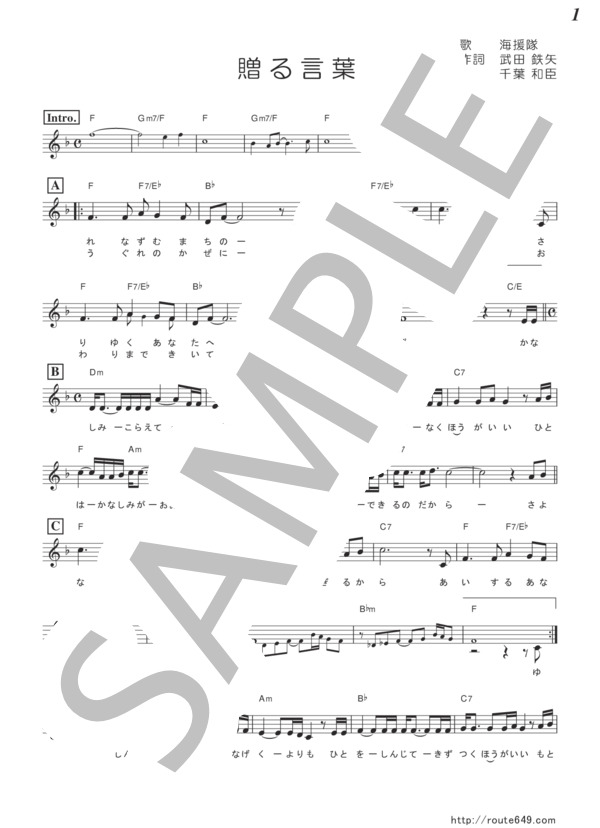 贈る言葉（メロディー譜） (海援隊) / その他 - サンプル譜面 1/3