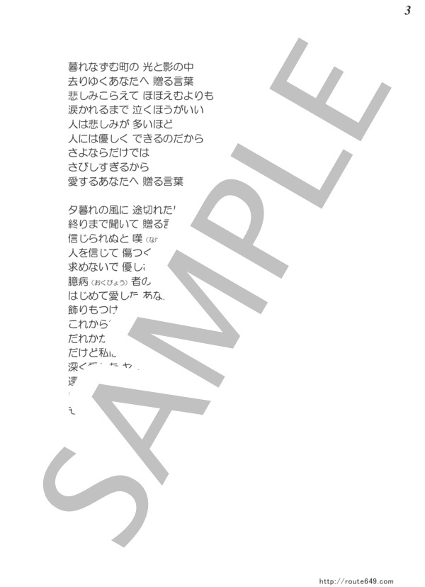 贈る言葉（メロディー譜） (海援隊) / その他 - サンプル譜面 3/3