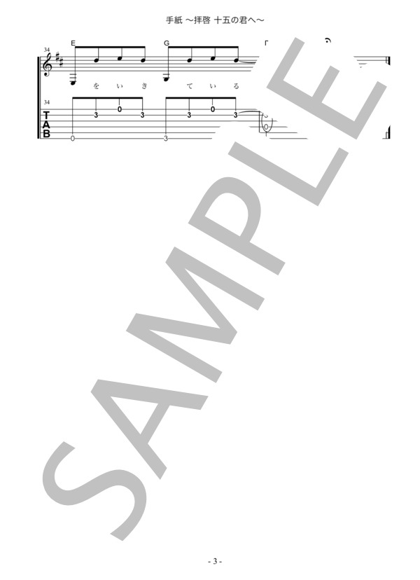 かんたんソロギター 手紙 〜拝啓十五の君へ〜  / TAB譜 (アンジェラ・アキ) / ギター弾き語り その他 - サンプル譜面 3/3
