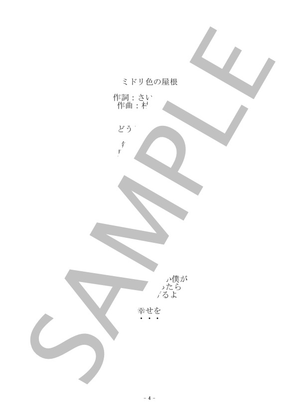 ミドリ色の屋根-ピアノ弾き語り楽譜 / ルネ（・シマール） / 初〜中級 - サンプル譜面 4/4