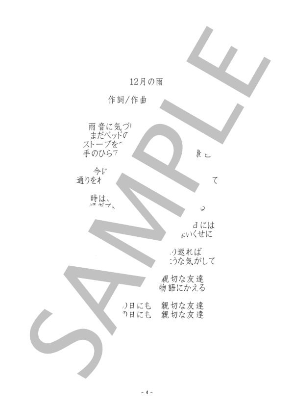 【荒井由実全集15】12月の雨-ピアノ弾き語り楽譜 (荒井 由実) / 初〜中級 - サンプル譜面 4/4