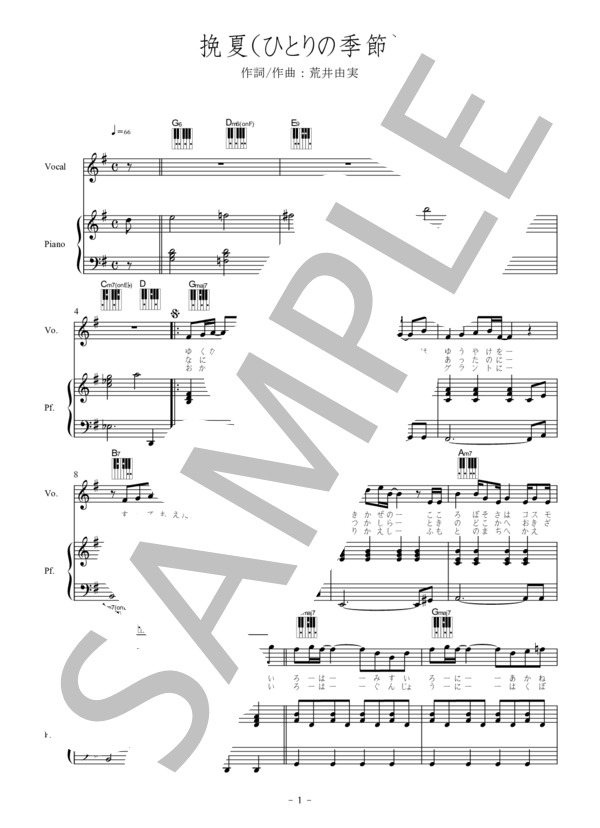 【荒井由実全集40】挽夏（ひとりの季節)-ピアノ弾き語り楽譜 (荒井 由実) / 初〜中級 - サンプル譜面 1/3