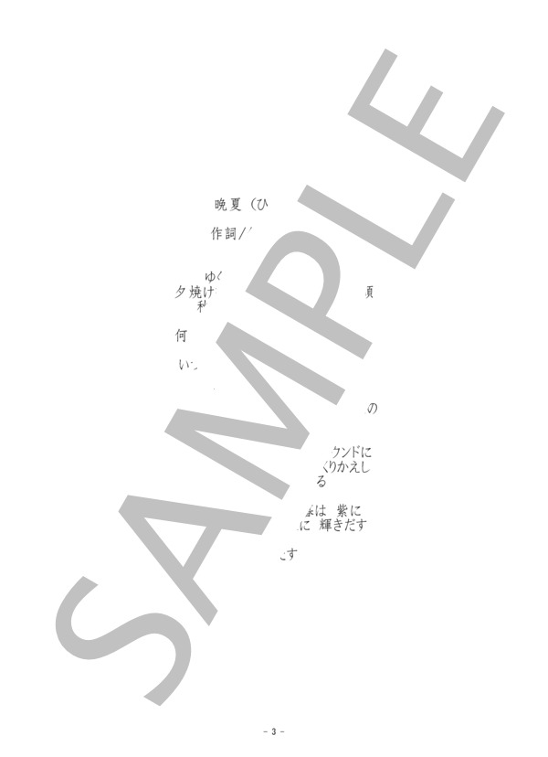 【荒井由実全集40】挽夏（ひとりの季節)-ピアノ弾き語り楽譜 (荒井 由実) / 初〜中級 - サンプル譜面 3/3
