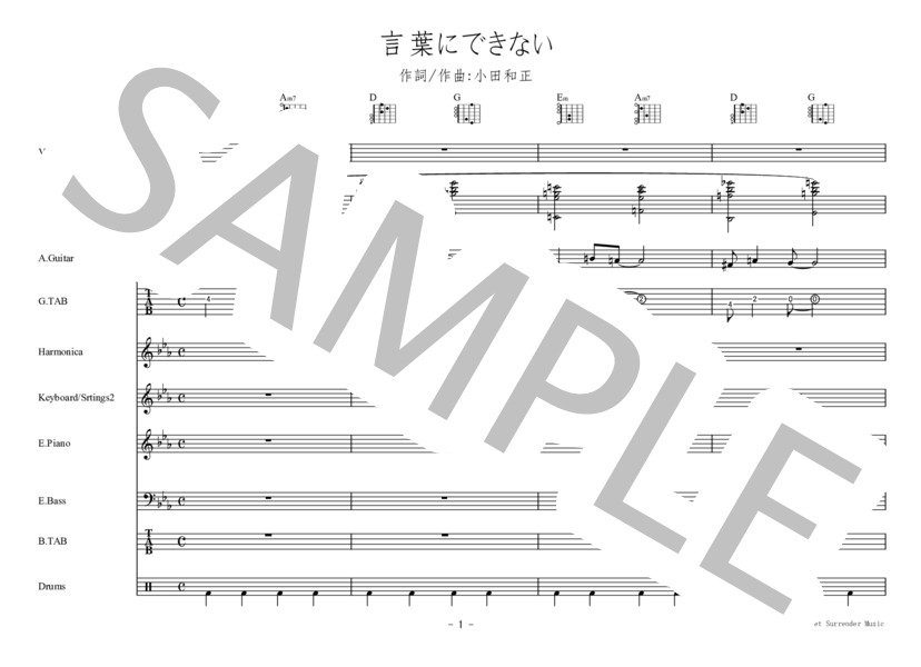 「言葉にできない」-バンドスコア-オフコース（小田和正） / 中級 - サンプル譜面 1/5