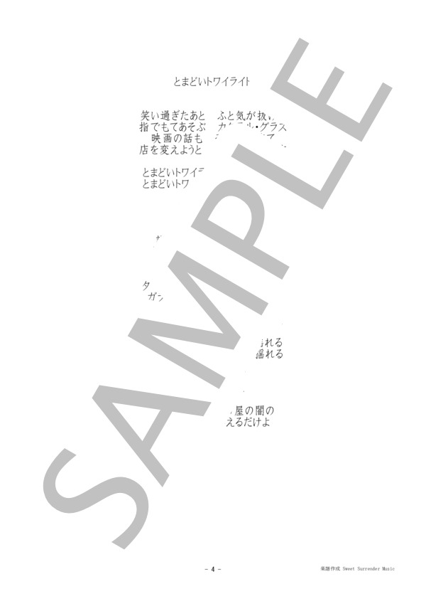 「とまどいトワイライト」-豊島たづみ-ピアノ弾き語り楽譜 (豊島 たづみ) / 初〜中級 - サンプル譜面 4/4