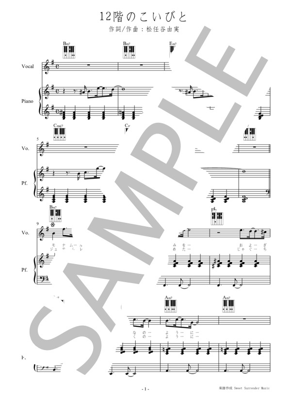 「12階のこいびと」-松任谷由実-ピアノ弾き語り楽譜 (松任谷 由実) / 初〜中級 - サンプル譜面 1/5