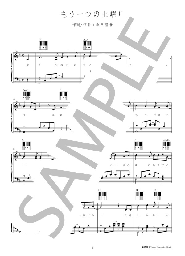 【楽譜】「もうひとつの土曜日」浜田省吾ピアノ・ソロ(弾き語り）楽譜／浜田 省吾 （ピアノソロ，中級