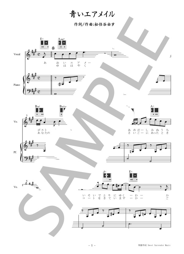 「青いエアメイル」-松任谷由実-ピアノ弾き語り楽譜 (松任谷 由実) / 初〜中級 - サンプル譜面 1/5