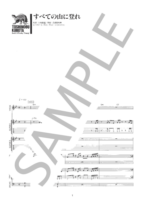 すべての山に登れ (久保田 利伸) / バンドスコア 初〜中級 - サンプル譜面 1/5