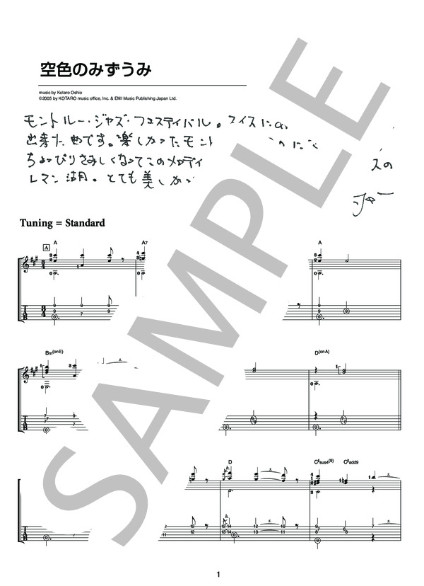 空色のみずうみ（オフィシャル・ギタースコア） (押尾 コータロー) / ギターソロ 中〜上級 - サンプル譜面 1/5