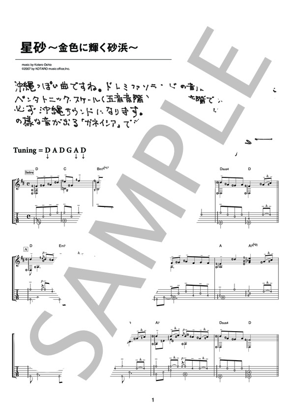 星砂～金色に輝く砂浜～（オフィシャル・ギタースコア） (押尾 コータロー) / ギターソロ 中〜上級 - サンプル譜面 1/5