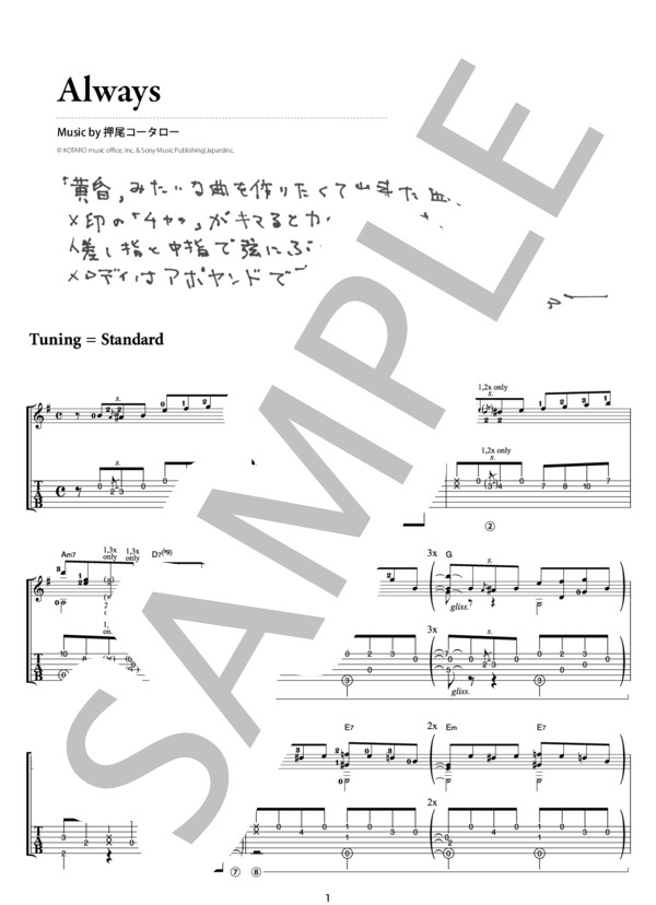 Always(オフィシャル・ギタースコア） (押尾 コータロー) / ギターソロ 中〜上級 - サンプル譜面 1/5