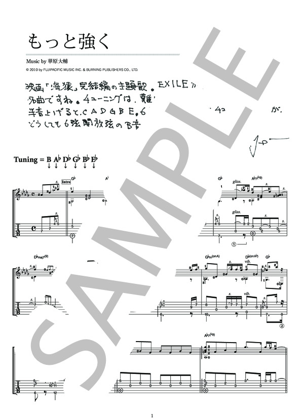 楽譜】もっと強く / 押尾 コータロー (ギターソロ / 中〜上級