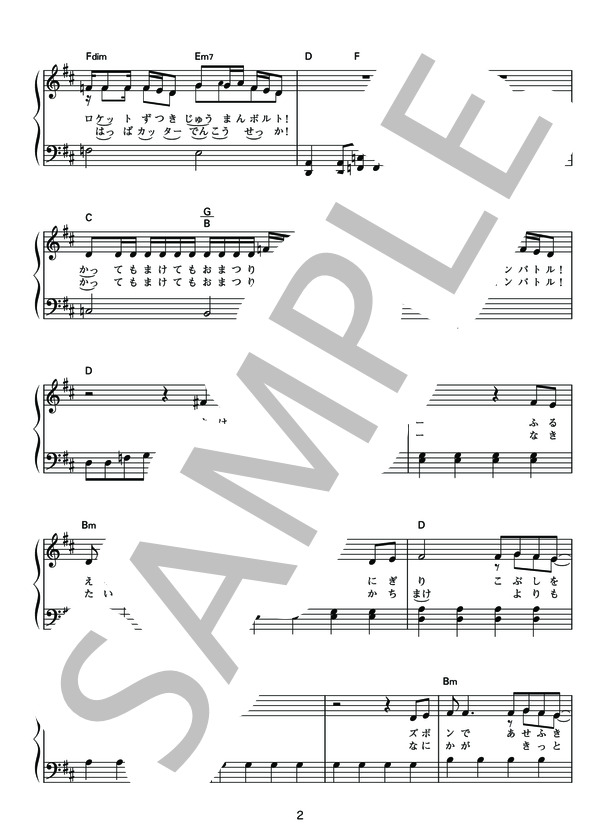 ライバル！ (松本 梨香) / ピアノソロ 初〜中級 - サンプル譜面 2/5