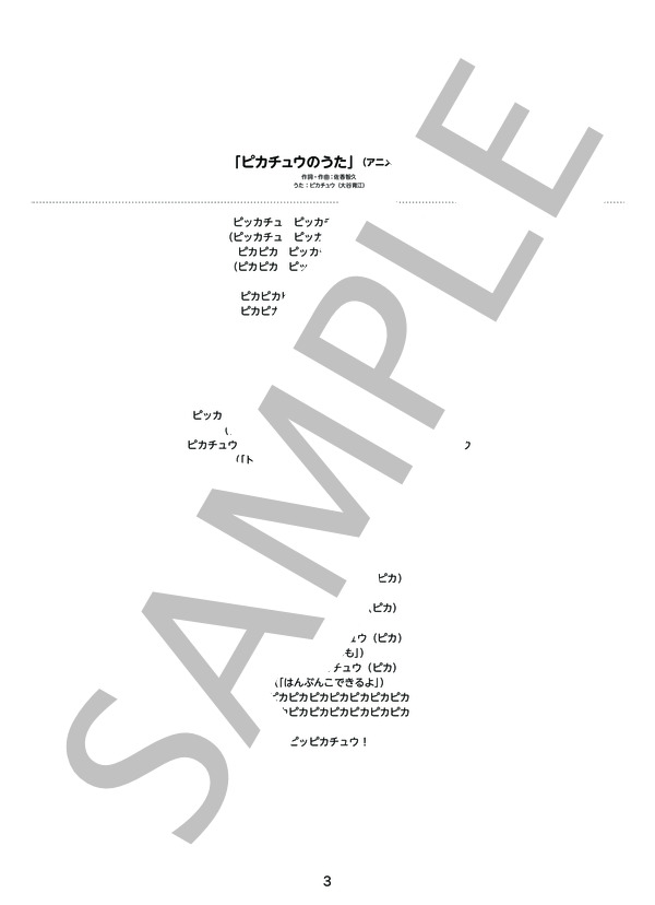 楽譜 ピカチュウのうた アニメサイズ ピカチュウ 大谷育江 ピアノソロ 初 中級 Piascore 楽譜ストア