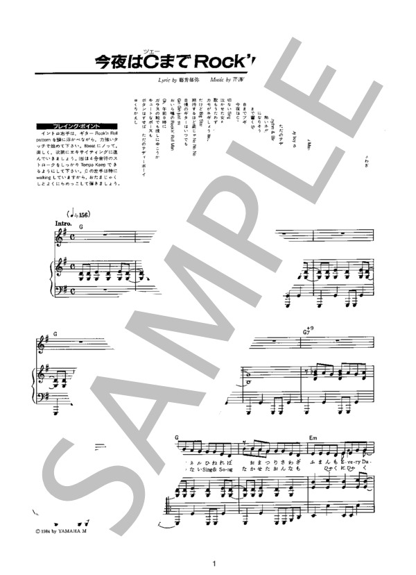 今夜はCまでRock'n Roll (チェッカーズ) / ピアノ弾き語り 初〜中級 - サンプル譜面 1/4