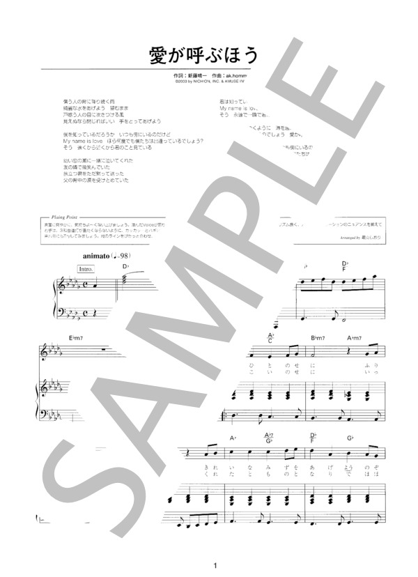 愛が呼ぶほうへ (ポルノグラフィティ) / ピアノ弾き語り 初〜中級 - サンプル譜面 1/5