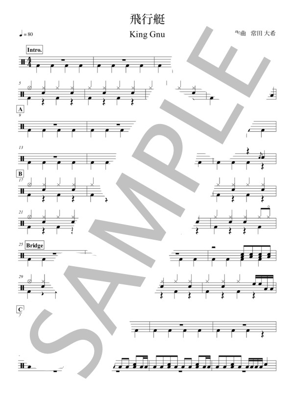 飛行艇 (King Gnu) / ドラム 初〜中級 - サンプル譜面 1/2