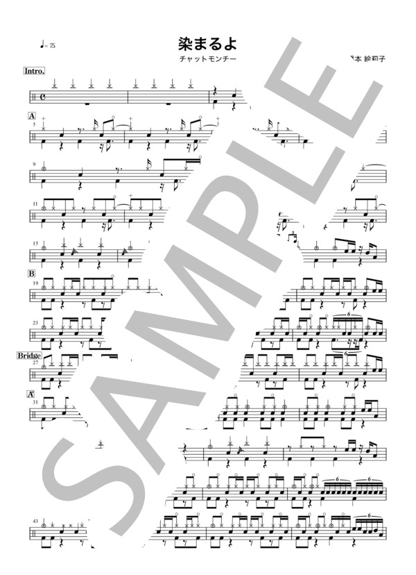 楽譜】染まるよ / チャットモンチー (ドラム / 初〜中級