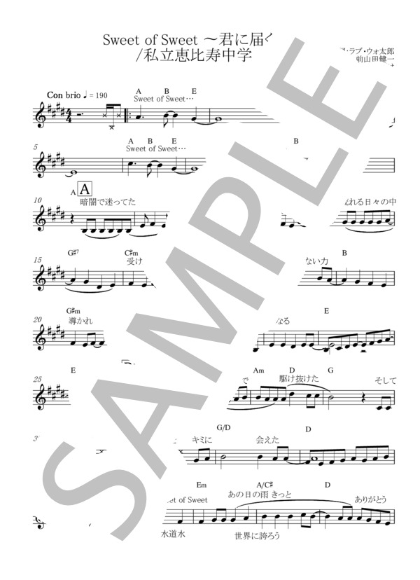 Sweet of Sweet 〜君に届くまで〜 (私立恵比寿中学) / メロディ その他 - サンプル譜面 1/2