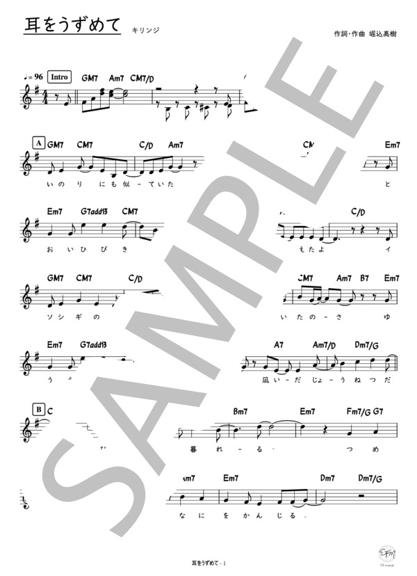 耳をうずめて (キリンジ) / メロディ 初級 - サンプル譜面 1/4